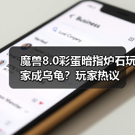 魔兽8.0彩蛋暗指炉石玩家成乌龟?玩家热议(图3) 魔兽8.0彩蛋暗指炉石玩家成乌龟?玩家热议(图3)