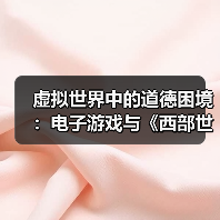 虚拟世界中的道德困境:电子游戏与《西部世界》的反思(图2) 虚拟世界中的道德困境:电子游戏与《西部世界》的反思(图2)