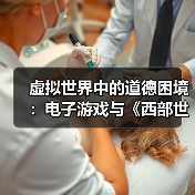 虚拟世界中的道德困境:电子游戏与《西部世界》的反思(图3) 虚拟世界中的道德困境:电子游戏与《西部世界》的反思(图3)