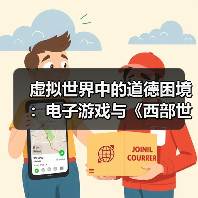 虚拟世界中的道德困境:电子游戏与《西部世界》的反思(图4) 虚拟世界中的道德困境:电子游戏与《西部世界》的反思(图4)