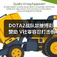 DOTA2战队禁接博彩赞助 V社零容忍打击假赛