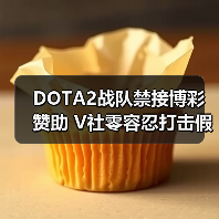 DOTA2战队禁接博彩赞助 V社零容忍打击假赛(图2) DOTA2战队禁接博彩赞助 V社零容忍打击假赛(图2)