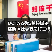 DOTA2战队禁接博彩赞助 V社零容忍打击假赛(图3) DOTA2战队禁接博彩赞助 V社零容忍打击假赛(图3)