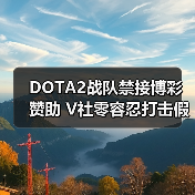 DOTA2战队禁接博彩赞助 V社零容忍打击假赛(图4) DOTA2战队禁接博彩赞助 V社零容忍打击假赛(图4)