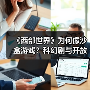 《西部世界》为何像沙盒游戏?科幻剧与开放世界设定的完美碰撞(图2) 《西部世界》为何像沙盒游戏?科幻剧与开放世界设定的完美碰撞(图2)