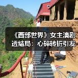 《西部世界》女主演剧透结局:心碎转折引发热议(图2) 《西部世界》女主演剧透结局:心碎转折引发热议(图2)
