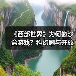 《西部世界》为何像沙盒游戏?科幻剧与开放世界设定的完美碰撞(图3) 《西部世界》为何像沙盒游戏?科幻剧与开放世界设定的完美碰撞(图3)