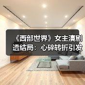 《西部世界》女主演剧透结局:心碎转折引发热议(图3) 《西部世界》女主演剧透结局:心碎转折引发热议(图3)