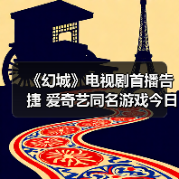 《幻城》电视剧首播告捷 爱奇艺同名游戏今日上线