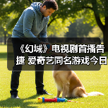 《幻城》电视剧首播告捷 爱奇艺同名游戏今日上线(图2) 《幻城》电视剧首播告捷 爱奇艺同名游戏今日上线(图2)