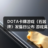 DOTA卡牌游戏《石器牌》发售日公布 游戏竟要花钱买(图2) DOTA卡牌游戏《石器牌》发售日公布 游戏竟要花钱买(图2)