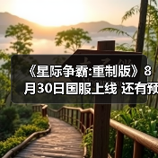 《星际争霸:重制版》8月30日国服上线 还有预购赠礼