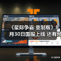 《星际争霸:重制版》8月30日国服上线 还有预购赠礼(图3) 《星际争霸:重制版》8月30日国服上线 还有预购赠礼(图3)