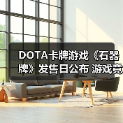 DOTA卡牌游戏《石器牌》发售日公布 游戏竟要花钱买(图4) DOTA卡牌游戏《石器牌》发售日公布 游戏竟要花钱买(图4)