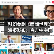 科幻美剧《西部世界》海报发布：官方中字国内播