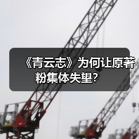 《青云志》为何让原著粉集体失望？
