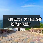 《青云志》为何让原著粉集体失望?(图2) 《青云志》为何让原著粉集体失望?(图2)