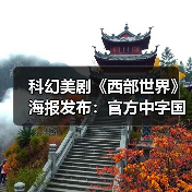 科幻美剧《西部世界》海报发布：官方中字国内播（图2）