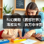 科幻美剧《西部世界》海报发布：官方中字国内播（图3）