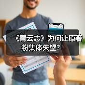 《青云志》为何让原著粉集体失望?(图3) 《青云志》为何让原著粉集体失望?(图3)