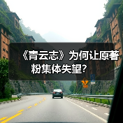《青云志》为何让原著粉集体失望?(图4) 《青云志》为何让原著粉集体失望?(图4)