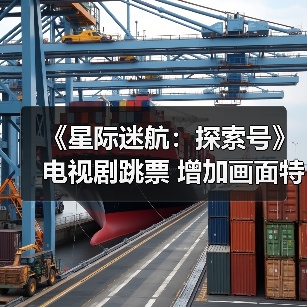 《星际迷航：探索号》电视剧跳票 增加画面特效（图4）
