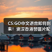 CS:GO中文语音即将到来!资深香港警匪片配音演员(图2) CS:GO中文语音即将到来!资深香港警匪片配音演员(图2)