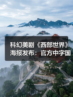 科幻美剧《西部世界》海报发布：官方中字国内播（图4）