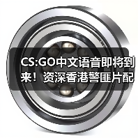 CS:GO中文语音即将到来!资深香港警匪片配音演员(图3) CS:GO中文语音即将到来!资深香港警匪片配音演员(图3)