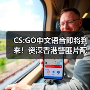 CS:GO中文语音即将到来!资深香港警匪片配音演员(图4) CS:GO中文语音即将到来!资深香港警匪片配音演员(图4)