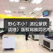 野心不小！派拉蒙获《战地》版权将推同名电视剧
