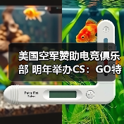 美国空军赞助电竞俱乐部 明年举办CS：GO特别赛事