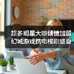 超多明星大咖倾情加盟 幻城游戏携电视剧盛夏来袭(图2) 超多明星大咖倾情加盟 幻城游戏携电视剧盛夏来袭(图2)