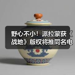野心不小!派拉蒙获《战地》版权将推同名电视剧(图3) 野心不小!派拉蒙获《战地》版权将推同名电视剧(图3)