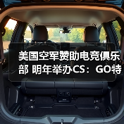 美国空军赞助电竞俱乐部 明年举办CS:GO特别赛事(图3) 美国空军赞助电竞俱乐部 明年举办CS:GO特别赛事(图3)