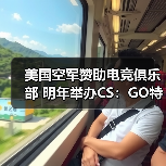 美国空军赞助电竞俱乐部 明年举办CS:GO特别赛事(图4) 美国空军赞助电竞俱乐部 明年举办CS:GO特别赛事(图4)