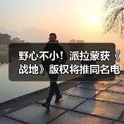 野心不小!派拉蒙获《战地》版权将推同名电视剧(图4) 野心不小!派拉蒙获《战地》版权将推同名电视剧(图4)
