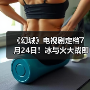 《幻城》电视剧定档7月24日!冰与火大战即将点燃(图2) 《幻城》电视剧定档7月24日!冰与火大战即将点燃(图2)