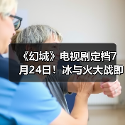 《幻城》电视剧定档7月24日!冰与火大战即将点燃(图4) 《幻城》电视剧定档7月24日!冰与火大战即将点燃(图4)