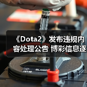 《Dota2》发布违规内容处理公告 博彩信息逐字屏蔽
