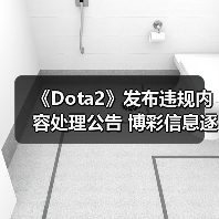 《Dota2》发布违规内容处理公告 博彩信息逐字屏蔽(图4) 《Dota2》发布违规内容处理公告 博彩信息逐字屏蔽(图4)