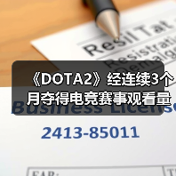 《DOTA2》经连续3个月夺得电竞赛事观看量最多游戏（图3）