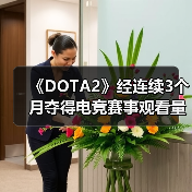《DOTA2》经连续3个月夺得电竞赛事观看量最多游戏（图4）