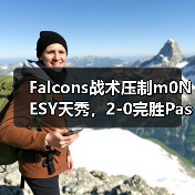 Falcons战术压制m0NESY天秀，2-0完胜Passion UA