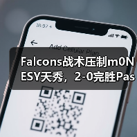 Falcons战术压制m0NESY天秀,2-0完胜Passion UA(图2) Falcons战术压制m0NESY天秀,2-0完胜Passion UA(图2)