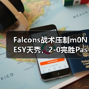 Falcons战术压制m0NESY天秀,2-0完胜Passion UA(图4) Falcons战术压制m0NESY天秀,2-0完胜Passion UA(图4)
