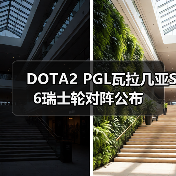 DOTA2 PGL瓦拉几亚S6瑞士轮对阵公布(图2) DOTA2 PGL瓦拉几亚S6瑞士轮对阵公布(图2)