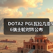 DOTA2 PGL瓦拉几亚S6瑞士轮对阵公布(图3) DOTA2 PGL瓦拉几亚S6瑞士轮对阵公布(图3)