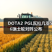 DOTA2 PGL瓦拉几亚S6瑞士轮对阵公布(图4) DOTA2 PGL瓦拉几亚S6瑞士轮对阵公布(图4)
