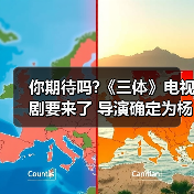 你期待吗?《三体》电视剧要来了 导演确定为杨文军(图1) 你期待吗?《三体》电视剧要来了 导演确定为杨文军(图1)